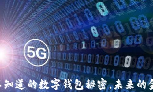 
TokenPocket：你不知道的数字钱包秘密，未来的金融生活即将开启！