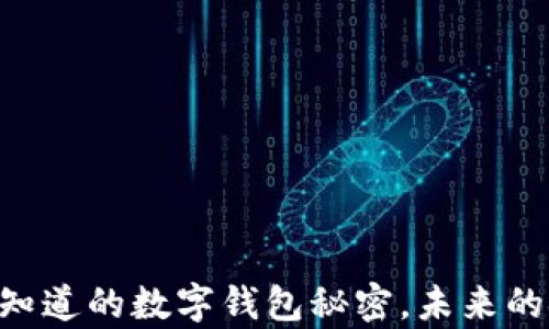 
TokenPocket：你不知道的数字钱包秘密，未来的金融生活即将开启！