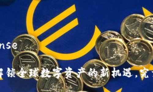  burgeoning response 

TPWallet的海外版：解锁全球数字资产的新机遇，究竟隐藏着怎样的秘密？