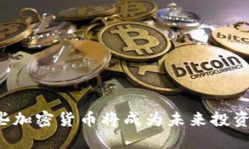 为何这些加密货币将成为未来投资的明珠？