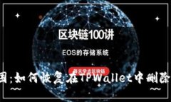 意外之困：如何恢复在T