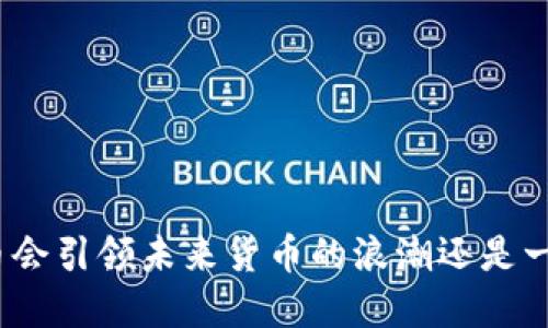 加密货币会引领未来货币的浪潮还是一场泡沫？