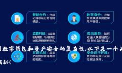 关于“tpwallet会盗取资产吗
