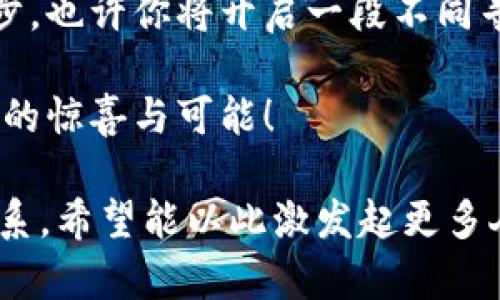   2023年新加密货币游戏：你能找到下一个“财富之星”吗？ / 

 guanjianci 新加密货币, 加密游戏, 财富之星, 数字资产 /guanjianci 

一、引言：数字时代的游戏新纪元

随着科技的飞速进步，我们的生活方式正经历着日新月异的变化。就像一盒巧克力，你永远不知道会尝到什么样的味道。在这条令人期待的道路上，新的加密货币游戏如雨后春笋般涌现，吸引着全球数以万计的玩家。这些游戏不仅带来了游玩的乐趣，也为玩家提供了前所未有的财富机会。

二、什么是新加密货币游戏？

新加密货币游戏是一类结合了区块链技术与游戏玩法的创新型游戏。这些游戏通常允许玩家通过完成任务、挑战对手或探索虚拟世界来获取数字资产。这些数字资产不仅可以在游戏内使用，甚至还可以转换为现实世界中的货币，从而形成一个强大的经济体系。

想象一下，你在一个虚拟的奇幻世界中探险，击败怪物后获得了一种稀有的数字物品，随后出售该物品换取真实的货币。这种新颖的体验，正是加密货币游戏的魅力所在。

三、为什么选择加密货币游戏？

加密货币游戏为玩家提供了几种传统游戏无法比拟的优势：

ol
    listrong经济收益：/strong通过游戏获得的数字资产，可以在真实的金融市场中交易，实现价值的转化与提升。/li
    listrong去中心化：/strong区块链技术保障了游戏的公平性和透明性，玩家可以真正掌控自己的资产。/li
    listrong社区参与：/strong社交互动与合作是这些游戏的重要组成部分，玩家们共同维护游戏的生态。/li
    listrong创新性玩法：/strong许多加密货币游戏都提供了前所未有的玩法，激励玩家不断探索。/li
/ol

四、2023年热门的新加密货币游戏推荐

为了帮助你在这个丰富多彩的新世界中选出最适合自己的游戏，以下是2023年几个备受关注的新加密货币游戏：

h41. Axie Infinity/h4
Axie Infinity是目前最受欢迎的区块链游戏之一，玩家可以通过培养、战斗和交易各种可爱的生物Axies来获利。这个游戏让人想起了儿童时期的收集卡片，就像寻找内容的乐趣，Axies的稀有度决定了它们的市场价值。

h42. Decentraland/h4
Decentraland是一个虚拟现实平台，玩家可以在其中购买、建造和交易土地。它就像是一个无限扩张的数字博物馆，玩家可以尽情展示他们的创造力，同时为他们的艺术作品找到合适的买家。

h43. The Sandbox/h4
The Sandbox提供了一个创造、分享和货币化游戏体验的环境，玩家可以在这个开放的世界中建造一切。从虚拟房地产到游戏开发，这里就像是无尽的填色书，每个人都可以在其中任意挥洒创意的色彩。

h44. Alien Worlds/h4
这是一个多元化的区块链游戏，玩家可以借助自己的资源在不同星球上进行探险、采矿以及战斗。它就像是一场无止境的宇宙探险，充满了惊喜与未知，激励着勇敢者去发现更广阔的天地。

五、如何安全地进行加密货币游戏？

虽然新加密货币游戏充满了机遇，但我们也需要谨慎应对潜在的风险。让我们看看如何确保在享受游戏的同时，保证自己的资金安全：

ol
    listrong选择知名平台：/strong始终选择信誉良好的游戏平台，这些平台通常会采取安全措施，保护用户资产。/li
    listrong开启双重验证：/strong为自己的账户启用双重验证功能，可以大大降低被黑客攻击的风险。/li
    listrong小心交易：/strong避免与不明来源或不可靠的玩家进行交易，以防被骗。/li
    listrong定期检查账户：/strong定期监控账户信息，确保没有异常活动发生。/li
/ol

六、未来展望：加密货币游戏的无限可能

随着技术的不断进步，加密货币游戏必将更具创新性，带来更好的用户体验。就像一条不断演化的河流，每一次的波动都可能带来新的机遇与挑战。我们有理由相信，未来将会有更多的创意元素融入到游戏中，推动整个行业向前发展。

在这个快速变化的数字世界中，选择加入新加密货币游戏的你，可能是下一个“财富之星”。只要你善于发现、勇于尝试，财富与成就就会随之而来。

七、结束语：勇敢踏出第一步

生活就像一场游戏，充满了选择与挑战。而新加密货币游戏就是这场游戏中的一条新航线，等待着探索者的到来。勇敢地迈出第一步，也许你将开启一段不同寻常的旅程，去追寻属于你的财富与梦想。

最后，记得在享受游戏的同时，保持理智的态度，始终关注自己的资产安全。让我们一起期待，新加密货币游戏在未来能够带来更多的惊喜与可能！ 

通过这个丰富的文本内容，读者不仅能了解新加密货币游戏的基本概念与热门推荐，更能感受到文本所带来的情感共鸣和文化联系。希望能以此激发起更多人参与这一潮流的兴趣与热情。