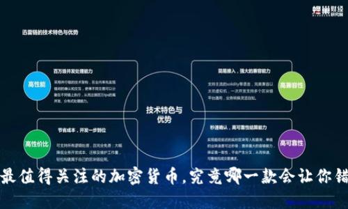 2024年最值得关注的加密货币,究竟哪一款会让你错失良机?