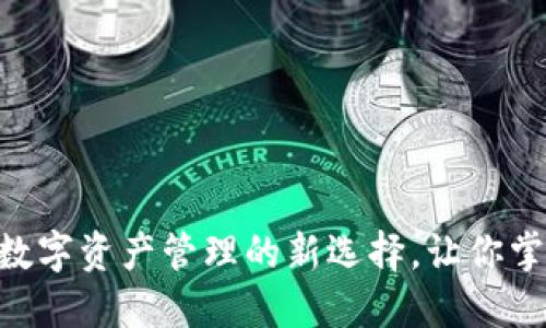 TokenPocket：数字资产管理的新选择，让你掌握钱包的秘密!