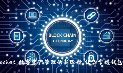 TokenPocket：数字资产管理的新选择，让你掌握钱包的秘密!