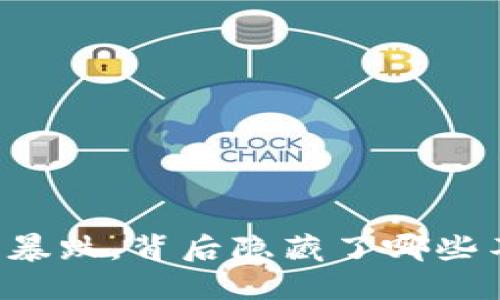 当加密货币价格暴跌，背后隐藏了哪些不为人知的秘密？