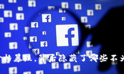 当加密货币价格暴跌，背后隐藏了哪些不为人知的秘密？