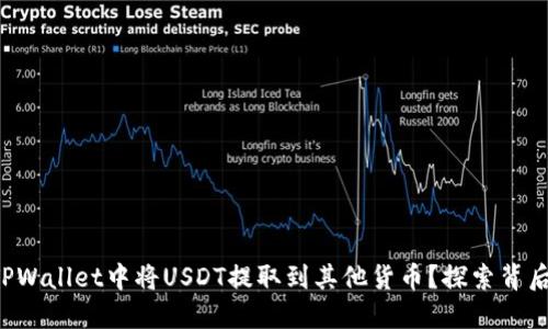 如何在TPWallet中将USDT提取到其他货币？探索背后的秘密！