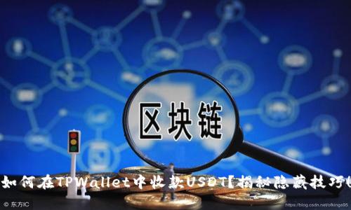 如何在TPWallet中收款USDT？揭秘隐藏技巧！
