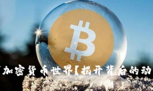 谷歌为何进军加密货币世界？揭开背后的动机与未来机遇