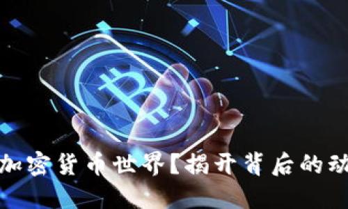 谷歌为何进军加密货币世界？揭开背后的动机与未来机遇