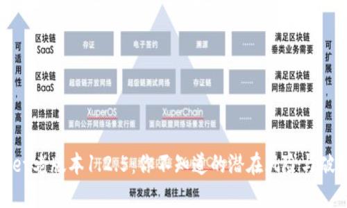 tpwallet老版本1.2.5：你不知道的潜在风险与破解方案