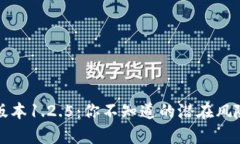 tpwallet老版本1.2.5：你不知