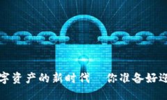 TPWallet：数字资产的新时代