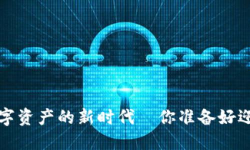 TPWallet：数字资产的新时代—你准备好迎接变化了吗？