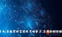 保卫加密货币：当数字财