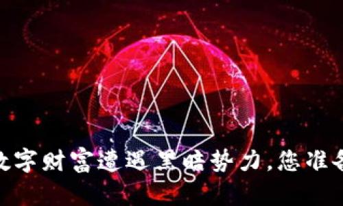 保卫加密货币：当数字财富遭遇黑暗势力，您准备好迎接挑战了吗？