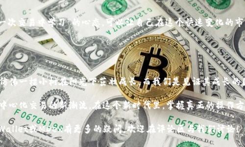 新版TPWallet如何打开MDex？揭秘操作流程与交易策略

TPWallet, MDex, 加密货币, 去中心化交易/guanjianci

一、什么是TPWallet与MDex？
在进入TPWallet和MDex的使用技巧之前，我们首先要充分了解这两个概念。TPWallet是一款广受欢迎的数字货币钱包，用户可以通过它安全存储和管理各种加密资产。而MDex则是一个去中心化交易平台，允许用户以更低的交易费用进行资产交换和交易。

二、TPWallet的下载与安装
首先，用户需前往官方渠道下载最新版TPWallet，确保安全性。安装过程非常简单，通常只需根据提示完成相应的操作，像打开一扇通往加密金融世界的大门。

三、如何打开MDex？
1. 启动TPWallet应用，确保您已经创建或导入了钱包。
2. 在主界面上，您会找到“去中心化交易”或相关选项。点击进入。
3. 在去中心化交易界面，选择MDex作为您的交易平台。
4. 连接您的钱包，完成授权，这就好比给您的钱包插上了一个“钥匙”。

四、MDex的基本操作流程
一旦您成功链接MDex，接下来便是实际操作。此时，整个交易过程就像是在农田中播撒种子一般，需要了解每一步的细致操作。
1. 选择交易对：您可以在MDex上选择任何两个您想交易的加密货币，比如ETH/USDT。
2. 输入交易金额：在对应的输入框中填写您希望兑换的金额。
3. 确认交易：仔细核对信息无误后，点击“执行交易”。这一步如同为这份投资下了一个“种子”，期待日后的丰收。

五、交易策略与风险管理
在加密交易中，策略与风险管理同样重要。无论是新手还是老手都必须明白一些基本的概念。“从每一次交易中学习”的心态，可以让自己在这个快速变化的市场中立足。
1. 分散投资：切忌将所有资产压在单一的交易上，这就像将所有的鸡蛋放在一个篮子里。
2. 设定止损：在进入市场之前，设定好亏损的底线，避免因恐慌而做出不理智的选择。

六、总结与未来展望
如今，随着去中心化金融的快速发展，TPWallet和MDex的结合无疑给予用户更多的选择与自主权。仿佛一棵小树在阳光下茁壮成长，而我们是见证其成长的园丁。

未来：随着技术的进步，期待TPWallet在用户体验和安全性上持续创新，而MDex也将会继续引领去中心化交易的新潮流。在这个新时代里，掌握真正的操作方式和交易策略，才能更好地适应飞速变化的市场。

通过以上内容，您已经了解了如何打开MDex，以及在这一平台上进行交易的基础知识。如果您对TPWallet或MDex有更多的疑问，欢迎在评论区与我们讨论！