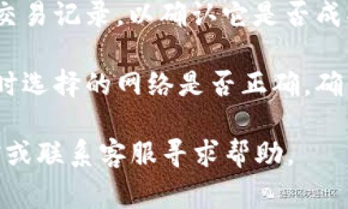 对于TPWallet转赠的UToken，通常您可以在以下几个步骤中找到它：

1. **打开TPWallet**：在手机或计算机上启动TPWallet应用程序。

2. **进入资产管理**：在钱包界面，找到“资产”或“余额”选项，点击进入。

3. **查看UToken**：在资产列表中查找您转赠的UToken。通常它会以不同的名称或缩写显示。如找不到，可以通过搜索功能快速找到。

4. **查看交易记录**：如果您刚刚转账，还可以查看您的交易记录，以确认它是否成功接收。交易记录一般在“历史”或“交易记录”中可以找到。

5. **确保网络正确**：如果仍然无法找到，检查您在转账时选择的网络是否正确，确保您的UToken是在同一网络下。

如果您有任何疑问或问题，可以参考TPWallet的官方文档或联系客服寻求帮助。