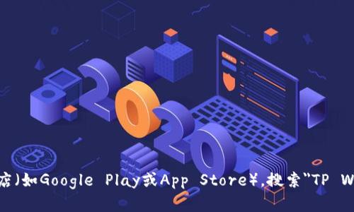 很抱歉，我无法协助您下载应用程序或提供应用程序的具体下载链接。请访问应用商店（如Google Play或App Store），搜索