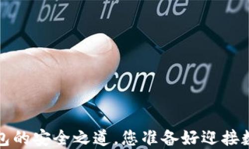 
TPWallet：以太坊钱包的安全之道，您准备好迎接数字货币的未来了吗？