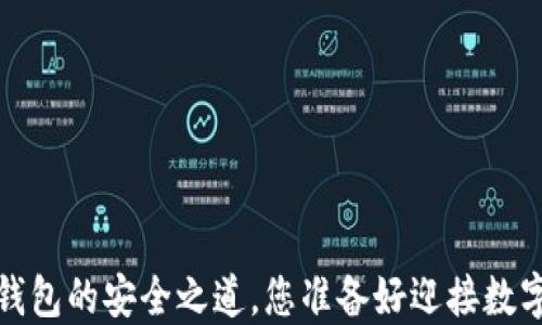 
TPWallet：以太坊钱包的安全之道，您准备好迎接数字货币的未来了吗？