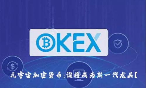 元宇宙加密货币：谁将成为新一代龙头？