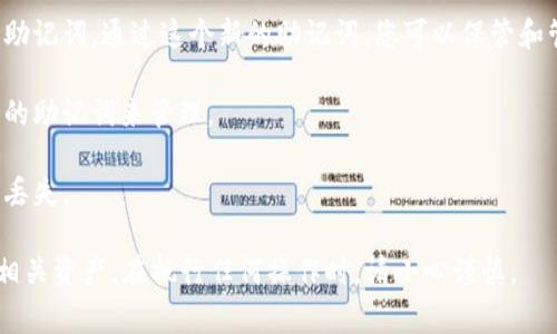 助记词是用于恢复和保护您的加密钱包的重要组成部分。一般来说，助记词（也称为种子短语）一旦生成，通常不能直接修改。这是出于安全考虑，以确保钱包的安全性和数据的一致性。

然而，您可以通过以下步骤来“更换”助记词，但这并不意味着直接修改现有的助记词：

1. **备份当前资产**：在尝试任何更改之前，确保您已经备份了钱包中的所有资产和重要信息。

2. **创建新钱包**：您可以创建一个新的钱包，系统会生成一个新的助记词。通过这个新的助记词，您可以保管和管理您的资产。

3. **转移资产**：将原钱包中的资产转移到新钱包中，然后再使用新的助记词来管理。

4. **安全存储**：确保新生成的助记词被安全且妥善地存储，以避免丢失。

需要注意的是，助记词非常重要，丢失它将导致您无法访问钱包及其相关资产。在执行任何操作时，请小心谨慎。