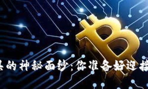 揭开加密货币投资工具的神秘面纱：你准备好迎接数字资产的未来了吗？