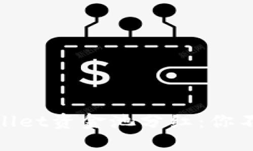 ## 揭秘TPWallet资金池分红：你不可不知的秘密！