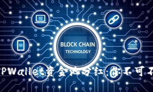 ## 揭秘TPWallet资金池分红：你不可不知的秘密！