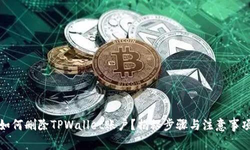如何删除TPWallet账户？揭秘步骤与注意事项