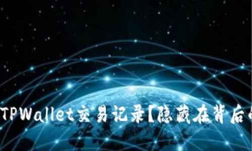 如何轻松查询TPWallet交易记录？隐藏在背后的秘密是什么？