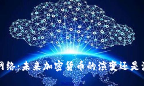 TRC网络：未来加密货币的演变还是泡沫？