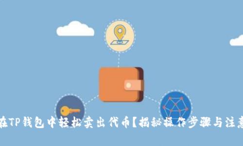 如何在TP钱包中轻松卖出代币？揭秘操作步骤与注意事项