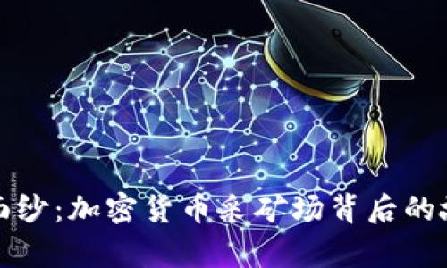 揭开神秘面纱：加密货币采矿场背后的故事与真相