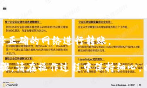 将TPWallet中的币转入另一个钱包的过程相对简单，只需按照以下步骤进行操作。请务必在进行转账前仔细检查每个步骤，以确保资金安全：

### 一、准备工作

1. **下载并安装TPWallet**：如果你还没有安装TPWallet，可以在应用商店中下载并安装。

2. **创建或导入钱包**：打开TPWallet，按照提示创建新钱包或导入已有的钱包。

3. **确保账户有足够的余额**：在进行转账之前，请确保你的钱包里有足够的币以及支付交易费用的代币。

### 二、获取接收钱包地址

1. **请确认接收方的钱包地址**：在转账之前，需要确认你要转入的另一个钱包的地址。确保这个地址是正确的，因为区块链交易无法撤回。

2. **注意地址格式**：不同币种的钱包地址格式可能不同，确保使用正确的地址格式进行转账。

### 三、进行转账

1. **打开TPWallet**：在你的设备上打开TPWallet应用。

2. **进入“转账”选项**：找到并选择“转账”或“发送”选项，通常可在主界面中找到。

3. **选择币种**：选择你想要转出的币种。

4. **输入接收地址**：在“接收地址”栏中输入你要转账的目标地址。确保地址无误，以避免资金损失。

5. **输入转账金额**：在金额栏中输入你想要转账的数量。

6. **确认交易费用**：查看与转账相关的手续费，确保有足够余额支付。

7. **确认交易详情**：检查输入的接收地址、转账数量以及交易费用，确认无误后继续。

8. **提交交易**：提交交易请求，并等待系统处理。一般情况下，交易会在几分钟内确认。

### 四、查看交易状态

1. **查询交易记录**：在TPWallet中可以查看你的交易记录，确保交易已成功。

2. **确认接收**：请在接收方钱包中确认是否已成功收到转账。根据不同区块链，可能需要一些时间才能完成。

### 注意事项

- **小额测试转账**：如果是大额转账，建议首先进行小额测试，以确保一切正常。
  
- **安全性**：时刻注意保护你的私钥和助记词，避免泄露。
  
- **网络选择**：如果你的资产在不同的链上，确保选择正确的网络进行转账。

以上便是将TPWallet中的币转入另一个钱包的简单步骤。请在操作过程中保持细心，以保证资金安全。
