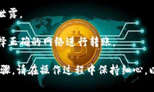 将TPWallet中的币转入另一个钱包的过程相对简单，只需按照以下步骤进行操作。请务必在进行转账前仔细检查每个步骤，以确保资金安全：

### 一、准备工作

1. **下载并安装TPWallet**：如果你还没有安装TPWallet，可以在应用商店中下载并安装。

2. **创建或导入钱包**：打开TPWallet，按照提示创建新钱包或导入已有的钱包。

3. **确保账户有足够的余额**：在进行转账之前，请确保你的钱包里有足够的币以及支付交易费用的代币。

### 二、获取接收钱包地址

1. **请确认接收方的钱包地址**：在转账之前，需要确认你要转入的另一个钱包的地址。确保这个地址是正确的，因为区块链交易无法撤回。

2. **注意地址格式**：不同币种的钱包地址格式可能不同，确保使用正确的地址格式进行转账。

### 三、进行转账

1. **打开TPWallet**：在你的设备上打开TPWallet应用。

2. **进入“转账”选项**：找到并选择“转账”或“发送”选项，通常可在主界面中找到。

3. **选择币种**：选择你想要转出的币种。

4. **输入接收地址**：在“接收地址”栏中输入你要转账的目标地址。确保地址无误，以避免资金损失。

5. **输入转账金额**：在金额栏中输入你想要转账的数量。

6. **确认交易费用**：查看与转账相关的手续费，确保有足够余额支付。

7. **确认交易详情**：检查输入的接收地址、转账数量以及交易费用，确认无误后继续。

8. **提交交易**：提交交易请求，并等待系统处理。一般情况下，交易会在几分钟内确认。

### 四、查看交易状态

1. **查询交易记录**：在TPWallet中可以查看你的交易记录，确保交易已成功。

2. **确认接收**：请在接收方钱包中确认是否已成功收到转账。根据不同区块链，可能需要一些时间才能完成。

### 注意事项

- **小额测试转账**：如果是大额转账，建议首先进行小额测试，以确保一切正常。
  
- **安全性**：时刻注意保护你的私钥和助记词，避免泄露。
  
- **网络选择**：如果你的资产在不同的链上，确保选择正确的网络进行转账。

以上便是将TPWallet中的币转入另一个钱包的简单步骤。请在操作过程中保持细心，以保证资金安全。