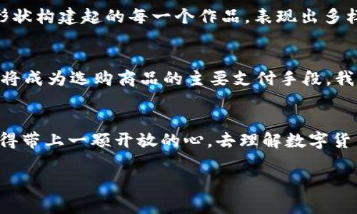 baioti揭秘数字货币的神秘面纱：你不知道的加密理由/baioti  
数字货币, 加密货币, 投资, 区块链/guanjianci

一、引言：数字货币的崛起
当你听到“数字货币”这个词，是否会感到一丝神秘而又略带兴奋？在这个飞速发展的时代，数字货币仿佛是一扇通往全新世界的窗户，吸引着无数投资者和好奇者的目光。数字货币与传统法币之间的对比，就像老旧足彩馆与新潮电竞馆之间的较量，前者显得沉重而陈旧，而后者则充满了无限可能。在我们的生活中，数字货币的背后隐藏着哪些深邃的理由？

二、什么是数字货币？
数字货币，顾名思义，是一种以数字形式存在的货币，通常基于区块链技术。它不像传统纸币那样易于携带，但却在安全性和效率上拥有无可比拟的优势。想象一下，在你等待咖啡的时候，手机屏幕上闪烁的数字货币交易界面，仿佛在提醒你：未来的交易方式正在向你招手。

三、加密货币的化身：从比特币到以太坊
当提到数字货币时，比特币便是那颗璀璨的明星。它的出现就像一颗流星划破了传统金融的夜空。紧随其后的是以太坊，这种具有智能合约功能的加密货币犹如一位魔法师，赋予了区块链更多的可能性。在这个充满变化的市场中，数字货币正如一场华丽的魔术表演，让我们叹为观止。

四、为什么人们选择加密数字货币？
数字货币的兴起背后，有着众多隐秘的理由，犹如探险家揭开一层又一层的帷幕，直至发现真相。以下是一些主要原因：
ul
    listrong去中心化：/strong数字货币的核心理念是去中心化，意味着没有单一实体可以控制它。这就像是一个没有领袖的群体，每个人都可以自由表达自己的意见。/li
    listrong安全性：/strong由于其基于区块链技术，数字货币的交易记录是无法篡改的，犹如一道从未被打破的防线，保证了用户的资产安全。/li
    listrong低交易成本：/strong相较于传统金融机构，数字货币交易的成本往往更低，就像是在享受一场物美价廉的盛宴。/li
    listrong全球流通：/strong无论你身处何地，只要拥有网络连接，便可以交易，这种便捷性就像是在一场旅行中不受地理限制，随心所欲地探索。/li
/ul

五、投资数字货币的风险与回报
投资数字货币如同在大海中航行，你不知道波涛汹涌的水面下藏着怎样的暗流。尽管能带来丰厚的回报，但高风险也随之而来。价格的波动犹如潮水的涨落，投资者需要掌握好的时机。同时，市场中的信息不对称以及诈骗行为都可能使新手跌入陷阱。

六、文化与技术的交融：为何数字货币具备独特魅力
数字货币不仅是金融工具，更是文化与技术交融的结晶。每一枚加密数字货币的背后，都承载着技术开发者的梦想与追求。想象一下，这就像是艺术家用色彩和形状构建起的每一个作品，表现出多样的风格和情感。数字货币在金融领域内的影响力正是这种文化碰撞的结果。

七、未来展望：数字货币的无限可能性
正当我们畅想未来时，一个新问题浮现：数字货币的未来会走向何方？未来的数字货币可能更加与我们的日常生活紧密相连。想象一下，未来的超市中，数字货币将成为选购商品的主要支付手段。我们的生活与这场革命紧密相连，同时又充满了想象空间。

八、结语：加密世界的探索者
在这个变化万千的时代，数字货币让我们像探险者般踏上未知的旅程。每一次交易，都是对未来的勇敢尝试。无论你是在投资的路上，还是在学习的过程中，要记得带上一颗开放的心，去理解数字货币这片神秘的海洋。就像隐秘的宝藏，只有足够勇敢的人才能解开其中的谜团。

总之，数字货币和加密技术的领域充满了机遇与挑战。在探索这一新兴领域的过程中，我们不仅要关注潜在的收益，更要培养对风险的认知，成为智慧的探险者。