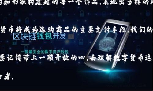 baioti揭秘数字货币的神秘面纱：你不知道的加密理由/baioti  
数字货币, 加密货币, 投资, 区块链/guanjianci

一、引言：数字货币的崛起
当你听到“数字货币”这个词，是否会感到一丝神秘而又略带兴奋？在这个飞速发展的时代，数字货币仿佛是一扇通往全新世界的窗户，吸引着无数投资者和好奇者的目光。数字货币与传统法币之间的对比，就像老旧足彩馆与新潮电竞馆之间的较量，前者显得沉重而陈旧，而后者则充满了无限可能。在我们的生活中，数字货币的背后隐藏着哪些深邃的理由？

二、什么是数字货币？
数字货币，顾名思义，是一种以数字形式存在的货币，通常基于区块链技术。它不像传统纸币那样易于携带，但却在安全性和效率上拥有无可比拟的优势。想象一下，在你等待咖啡的时候，手机屏幕上闪烁的数字货币交易界面，仿佛在提醒你：未来的交易方式正在向你招手。

三、加密货币的化身：从比特币到以太坊
当提到数字货币时，比特币便是那颗璀璨的明星。它的出现就像一颗流星划破了传统金融的夜空。紧随其后的是以太坊，这种具有智能合约功能的加密货币犹如一位魔法师，赋予了区块链更多的可能性。在这个充满变化的市场中，数字货币正如一场华丽的魔术表演，让我们叹为观止。

四、为什么人们选择加密数字货币？
数字货币的兴起背后，有着众多隐秘的理由，犹如探险家揭开一层又一层的帷幕，直至发现真相。以下是一些主要原因：
ul
    listrong去中心化：/strong数字货币的核心理念是去中心化，意味着没有单一实体可以控制它。这就像是一个没有领袖的群体，每个人都可以自由表达自己的意见。/li
    listrong安全性：/strong由于其基于区块链技术，数字货币的交易记录是无法篡改的，犹如一道从未被打破的防线，保证了用户的资产安全。/li
    listrong低交易成本：/strong相较于传统金融机构，数字货币交易的成本往往更低，就像是在享受一场物美价廉的盛宴。/li
    listrong全球流通：/strong无论你身处何地，只要拥有网络连接，便可以交易，这种便捷性就像是在一场旅行中不受地理限制，随心所欲地探索。/li
/ul

五、投资数字货币的风险与回报
投资数字货币如同在大海中航行，你不知道波涛汹涌的水面下藏着怎样的暗流。尽管能带来丰厚的回报，但高风险也随之而来。价格的波动犹如潮水的涨落，投资者需要掌握好的时机。同时，市场中的信息不对称以及诈骗行为都可能使新手跌入陷阱。

六、文化与技术的交融：为何数字货币具备独特魅力
数字货币不仅是金融工具，更是文化与技术交融的结晶。每一枚加密数字货币的背后，都承载着技术开发者的梦想与追求。想象一下，这就像是艺术家用色彩和形状构建起的每一个作品，表现出多样的风格和情感。数字货币在金融领域内的影响力正是这种文化碰撞的结果。

七、未来展望：数字货币的无限可能性
正当我们畅想未来时，一个新问题浮现：数字货币的未来会走向何方？未来的数字货币可能更加与我们的日常生活紧密相连。想象一下，未来的超市中，数字货币将成为选购商品的主要支付手段。我们的生活与这场革命紧密相连，同时又充满了想象空间。

八、结语：加密世界的探索者
在这个变化万千的时代，数字货币让我们像探险者般踏上未知的旅程。每一次交易，都是对未来的勇敢尝试。无论你是在投资的路上，还是在学习的过程中，要记得带上一颗开放的心，去理解数字货币这片神秘的海洋。就像隐秘的宝藏，只有足够勇敢的人才能解开其中的谜团。

总之，数字货币和加密技术的领域充满了机遇与挑战。在探索这一新兴领域的过程中，我们不仅要关注潜在的收益，更要培养对风险的认知，成为智慧的探险者。