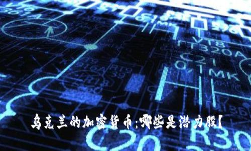 乌克兰的加密货币：哪些是潜力股？