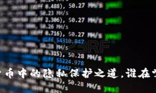 探秘MPC：加密数字货币中的隐私保护之道，谁在掌控未来的金融安全？