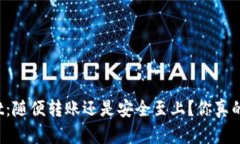 TPWallet：随便转账还是安全