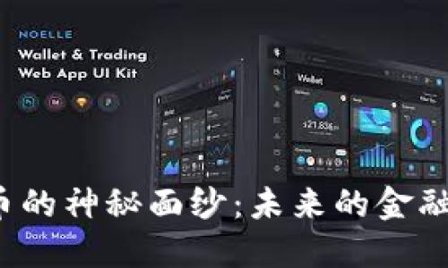 揭开加密数字货币的神秘面纱：未来的金融格局将如何变化？