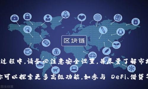 TPWallet 是一款多功能的区块链钱包，支持多种加密货币的存储与管理。以下是使用 TPWallet 的基本步骤，帮助你开始使用这一工具。

### 一、下载与安装 TPWallet
1. 下载应用
在你的手机应用商店（如 Apple Store 或 Google Play Store）中搜索 