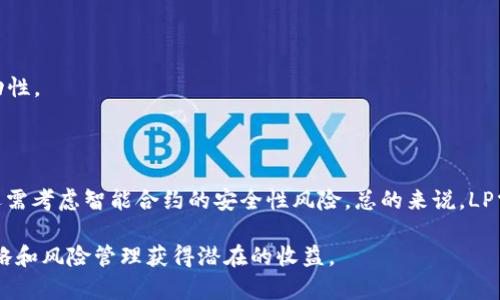 TPWallet资金池中的LP（流动性提供者）是指用户在去中心化金融（DeFi）生态系统中，为特定交易对提供流动性并因此获得收益的过程。以下是关于TPWallet资金池和LP的一些要点：

### 什么是资金池？

资金池是去中心化交易所（DEX）中的机制，用户可以将他们的加密资产存入池中，从而为交易提供流动性。当交易者在DEX上进行交易时，他们不是与中央对手方交易，而是与这些资金池进行交易。

### 什么是LP（流动性提供者）？

流动性提供者（LP）是那些在资金池中存放资产的用户。作为回报，LP会获得交易手续费和可能的治理代币奖励。LP的角色对于保持交易所的流动性至关重要，类似于市场的“润滑剂”，使得交易更加顺畅。

### TPWallet中的LP

在TPWallet中，用户可以参与各种流动性池。参与的用户需要提供相应的代币对，通常是两种代币（例如ETH和DAI）来进行配对。用户通过提供流动性来获得交易手续费的分成，同时也要面临 impermanent loss（暂时性损失）风险。

#### 如何参与TPWallet资金池的LP？

1. **创建钱包：** 首先，用户需要在TPWallet创建一个数字钱包。
2. **选择资金池：** 浏览可用的流动性池，选择想要参与的资金池。
3. **提供流动性：** 按照平台要求，存入相应的代币对。
4. **获得LP代币：** 用户在存入流动性后，会收到相应的LP代币，这表示他们在池中的份额。
5. **获取收益：** 用户可以通过LP代币在特定时间内获得手续费收益，或在需要时赎回流动性。

### 风险与收益

虽然参与LP可以带来收益，但也存在风险，例如市场价格波动引起的暂时性损失。此外，用户还需考虑智能合约的安全性风险。总的来说，LP需谨慎评估风险和收益。

总结来说，TPWallet的资金池LP是一个参与去中心化金融的有效方式，用户可通过适当的策略和风险管理获得潜在的收益。