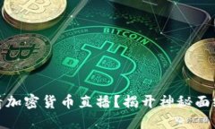 如何在线观看加密货币直