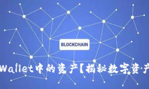 如何查看TPWallet中的资产？揭秘数字资产管理的秘密